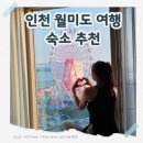 블리스아웃 | 월미도 호텔 추천! 오션뷰와 관람차뷰 모두 즐긴 더블리스호텔 솔직 후기