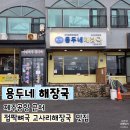 제주킹스토어(주) | 제주공항 근처 아침식사 맛집 용두네해장국 접짝뼈국 고사리해장국 내돈내산 솔직후기