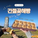 해빵이네 | 울주군 카페 울산 기념품 간절곶해빵 여행 선물 고민 끝
