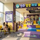 대상(주)유통진주점 | 진주 별별하모놀이터 이용가이드: 예약부터 준비물까지 한 번에!