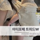 자이명품세탁 | 아티포페 아기띠 자이가이스트 트위드W 후기 | 소재 비교·실착·8만원 할인링크 할인코드 +2만원 페이백