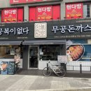 무공돈까스 경기광주경안점