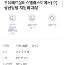 롯데베르살리스엘라스토머스(주)
