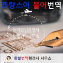 한불번역행정사사무소 이미지