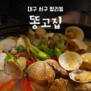 김밥파는사람들(원고개점) | 대구 서구 술집, 바지락술찜 맛집... 똥고집(폐업)