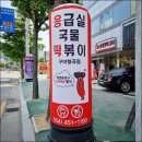 응급실국물떡볶이 구미형곡점 이미지