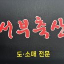 서부식육점 이미지