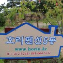 이원묘네 서산 http://www.horio.kr 호리5 펜션 이미지