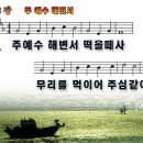 새찬송가 198장 PPT악보 _ 주 예수 해변서 이미지