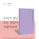 파란시선 0045 고주희 ＜우리가 견딘 모든 것들이 사랑이라면＞ 이미지