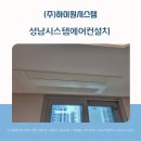GS25 판교퍼스트점 | 성남시스템에어컨설치, 판교더샵퍼스트파크 꼼꼼하고 깔끔한 시공 후기