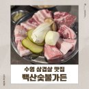 참숯맛주촌 | 부산 수영삼겹살 맛집 백산숯불가든 부모님 모시고 가기 좋은 고기집 리얼 후기