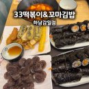 하남 감일 떡볶이 분식 33떡볶이&amp;꼬마김밥 하남감일점 내돈내산 후기