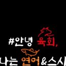 안녕육회나는연어&스시