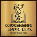 자기주도파이터클럽학원&독서실 | [공지] 새롬동 관리형 독서실 - 자기주도파이터클럽 2026년 이용 안내