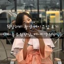 러비 | [PostStudio-2] 청담러비 촬영 메이크업 후기(미영원장님)