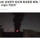 [속보] 삼성전자 반도체 화성공장 화재..."연기 수십m 치솟아" 이미지