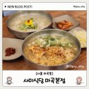 마곡역 4번 출구 뒤 | [마곡역 맛집] 사미식당 마곡본점 - 점심·닭칼국수