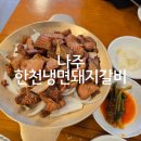 한천 숯불돼지갈비 | 나주 빛가람동 맛집 '한천냉면돼지갈비' 콩물국수 비빔냉면 내돈내산 후기
