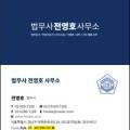 법무사전영호사무소