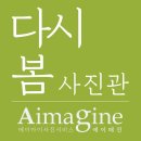 봄사진관 - 동구 필문대로 46-1 | 봄사진관