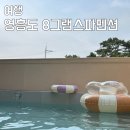 토리아이풀빌라 스파1동 | 대부도키즈펜션, 영흥도풀빌라 8그램 독채펜션 후기