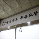 국가대표 우슈도장 이미지