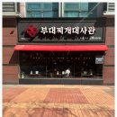 부대찌개가 이미지