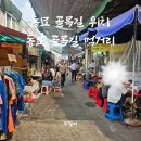 풍년철물 - 종로구 지봉로2길 1 | 서울 동묘 골목길 위치 먹거리 동태탕 고기튀김 등