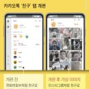 [단독] 카톡, 내달부터 인스타그램처럼 바뀐다 이미지