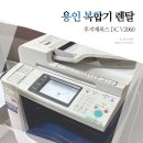 용인 복합기 렌탈 DC V2060 프린터대여 화상불량 수리 후기