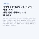 지식인력개발형태 | 차세대융합기술연구원 기간제 채용 2026 | 연봉·복지·계약조건 지원 전 총정리