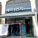 세탁1번지 이미지