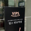 반포역 2번출구 | 빕스VIPS 반포역점 올댓타이 카우보이 버터크림 스테이크 평일 디너 후기