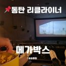 동탄SR GOLD PLAZA | 동탄 메가박스 리클라이너 좌석 추천, 러브콤보 할인 받는 방법 및 주자등록/주토피아2 쿠키 영상 있음