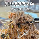 동산냉면막국수 | [충남/홍성군] 현지인 맛집 새콤달콤한 물막국수 [동산냉면막국수] 후기