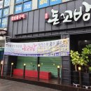 숯불돈꼬구이 이미지