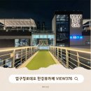 GS25 로데오점 | 압구정로데오 한강뷰카페 VIEW376, 잠원한강 야경 맛집!