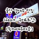 황제 사우나 | 울산 생새우 맛집 황제새우마을, 탱글한 새우구이와 머리튀김 제대로 즐기기