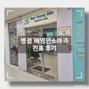 배영민소아청소년과의원 네이버블로그