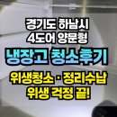 매직크리닝 | 경기도 하남시 LG전자 디오스 매직스페이스 4도어 냉장고 클리닝 후기