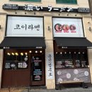 코이라멘 평택고덕점 이미지