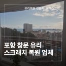 창포아이파크3차경로당 | 포항 창문 유리 스크래치 복원 업체 찾고 있다면