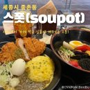 달빛로L | 세종시 스폿 soupot / 카레 먹고 싶을 때 데이트하기 좋은 종촌동 맛집