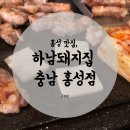 하남돼지집 충남홍성점 이미지