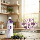 카시스 | 고등학생 피로·집중력 관리엔? 도테라 포스티엠 카시스 미네랄워터 온 가족 복용 후기