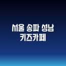 서울 송파와 성남의 키즈카페 탐방기: 점프노리와 코코몽키즈랜드
