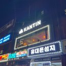 깐띤 | 풍무동 술집 분위기 좋은 데이트 맛집 깐띤(KANTIN) 뽈뽀, 파스타