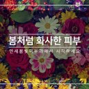 연세봄빛피부과의원 이미지