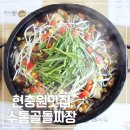 5844 | 대전 현충원 맛집 수통골돌짜장 신메뉴 먹으러 재방문했어요